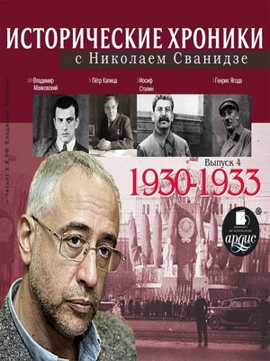 cover image of Исторические хроники с Николаем Сванидзе. 1930-1933